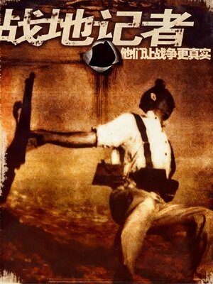 cover image of 战地记者：他们让战争更真实